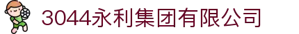 3044永利集团(中国)有限公司
