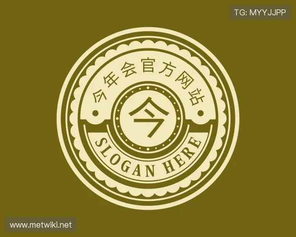 认识今年会jinnianhui